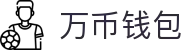 万币钱包官网- 安全支付工具